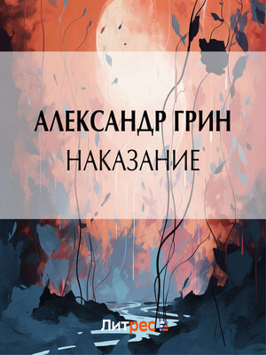 cover image of Наказание